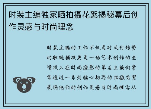 时装主编独家晒拍摄花絮揭秘幕后创作灵感与时尚理念