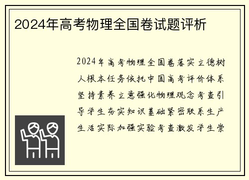 2024年高考物理全国卷试题评析