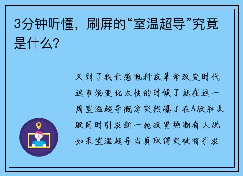 3分钟听懂，刷屏的“室温超导”究竟是什么？