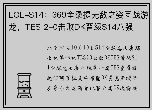 LOL-S14:369奎桑提无敌之姿团战游龙,TES 2-0击败DK晋级S14八强