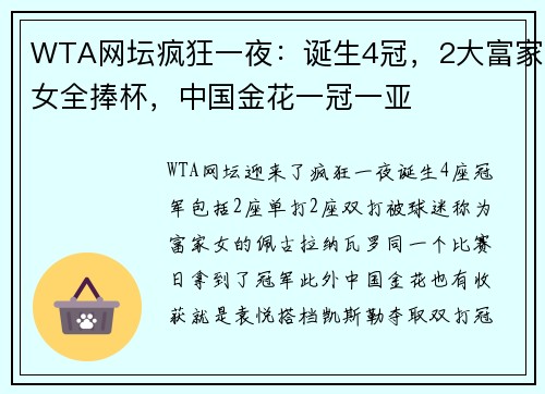 WTA网坛疯狂一夜:诞生4冠,2大富家女全捧杯,中国金花一冠一亚
