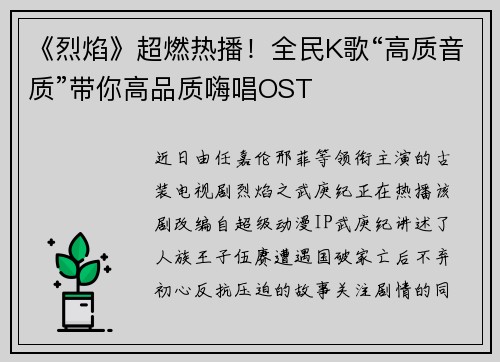 《烈焰》超燃热播!全民K歌“高质音质”带你高品质嗨唱OST