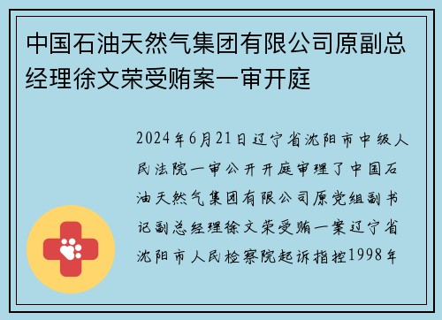 中国石油天然气集团有限公司原副总经理徐文荣受贿案一审开庭