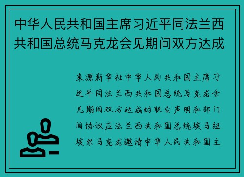 中华人民共和国主席习近平同法兰西共和国总统马克龙会见期间双方达成的联合声明和部门间协议