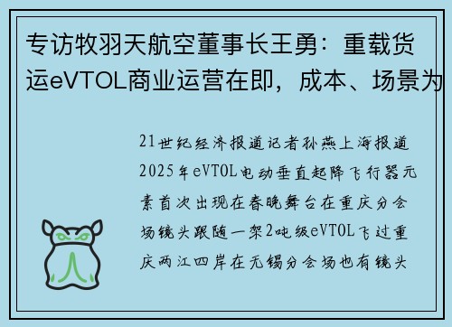 专访牧羽天航空董事长王勇:重载货运eVTOL商业运营在即,成本、场景为王|低空经济21人