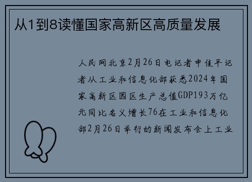 从1到8读懂国家高新区高质量发展