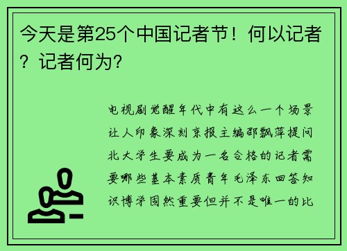 今天是第25个中国记者节!何以记者?记者何为?