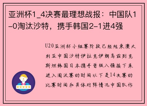 亚洲杯1_4决赛最理想战报:中国队1-0淘汰沙特,携手韩国2-1进4强