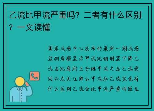 乙流比甲流严重吗？二者有什么区别？一文读懂
