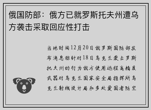 俄国防部：俄方已就罗斯托夫州遭乌方袭击采取回应性打击