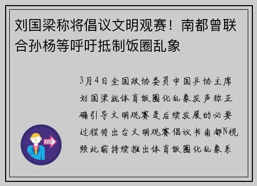 刘国梁称将倡议文明观赛！南都曾联合孙杨等呼吁抵制饭圈乱象