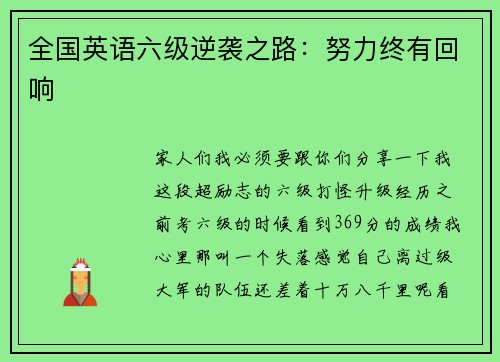 全国英语六级逆袭之路：努力终有回响