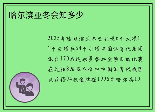 哈尔滨亚冬会知多少