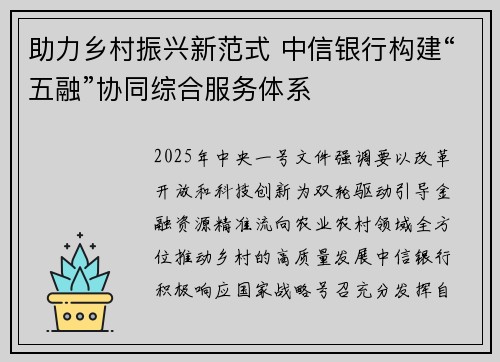 助力乡村振兴新范式 中信银行构建“五融”协同综合服务体系