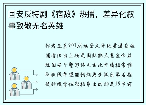 国安反特剧《宿敌》热播,差异化叙事致敬无名英雄