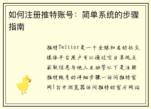 如何注册推特账号:简单系统的步骤指南
