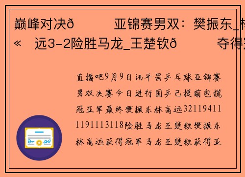 巅峰对决🏓亚锦赛男双:樊振东_林高远3-2险胜马龙_王楚钦🏆夺得冠军