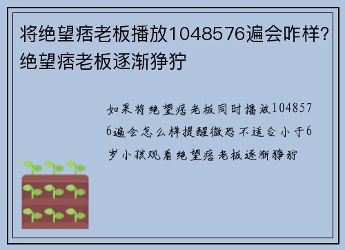 将绝望痞老板播放1048576遍会咋样？绝望痞老板逐渐狰狞