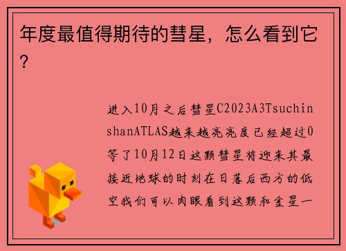 年度最值得期待的彗星,怎么看到它?