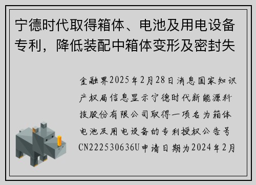 宁德时代取得箱体、电池及用电设备专利，降低装配中箱体变形及密封失效风险