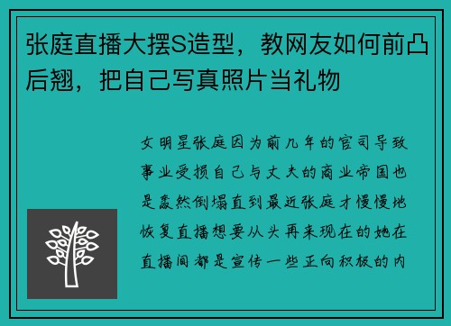 张庭直播大摆S造型，教网友如何前凸后翘，把自己写真照片当礼物