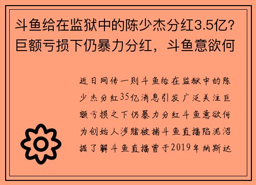 斗鱼给在监狱中的陈少杰分红3.5亿?巨额亏损下仍暴力分红,斗鱼意欲何为?