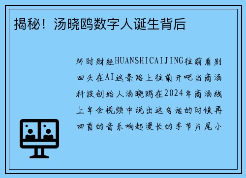 揭秘！汤晓鸥数字人诞生背后