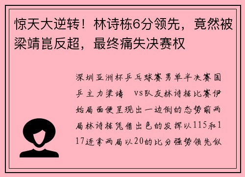 惊天大逆转!林诗栋6分领先,竟然被梁靖崑反超,最终痛失决赛权