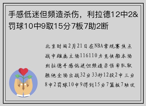 手感低迷但频造杀伤,利拉德12中2&罚球10中9取15分7板7助2断