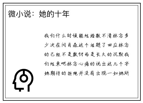 微小说:她的十年