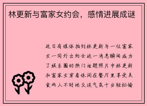 林更新与富家女约会,感情进展成谜