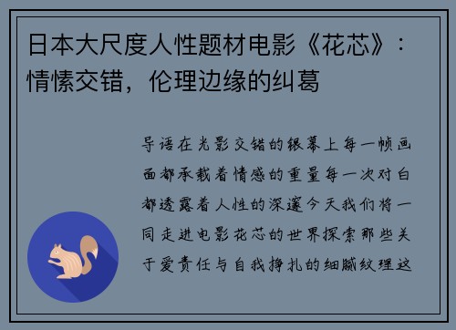日本大尺度人性题材电影《花芯》:情愫交错,伦理边缘的纠葛