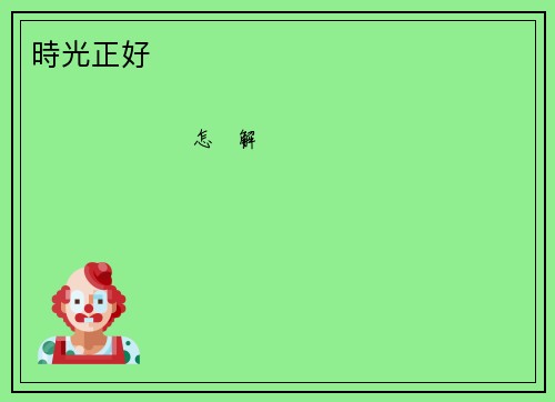 時光正好