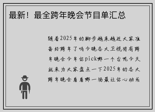 最新!最全跨年晚会节目单汇总