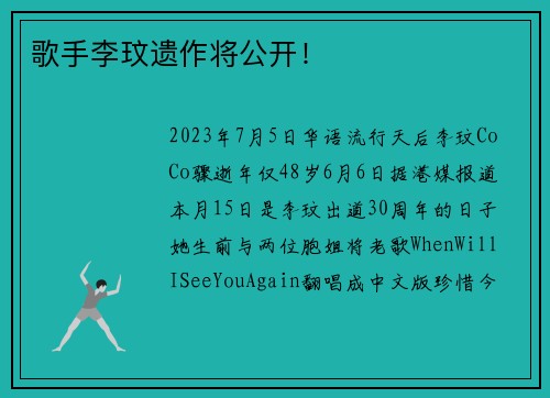 歌手李玟遗作将公开!
