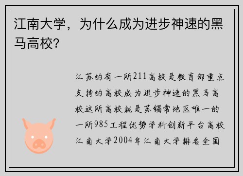 江南大学,为什么成为进步神速的黑马高校?