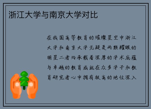 浙江大学与南京大学对比
