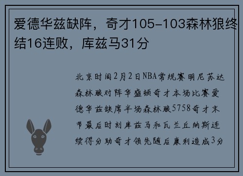 爱德华兹缺阵，奇才105-103森林狼终结16连败，库兹马31分