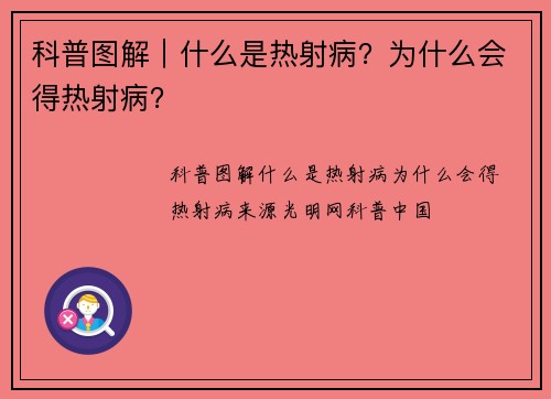 科普图解|什么是热射病?为什么会得热射病?