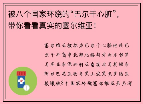 被八个国家环绕的“巴尔干心脏”,带你看看真实的塞尔维亚!