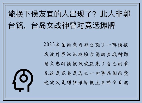 能换下侯友宜的人出现了?此人非郭台铭,台岛女战神曾对竞选摊牌
