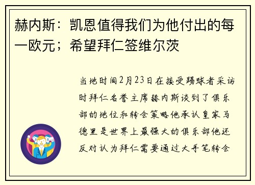 赫内斯:凯恩值得我们为他付出的每一欧元;希望拜仁签维尔茨