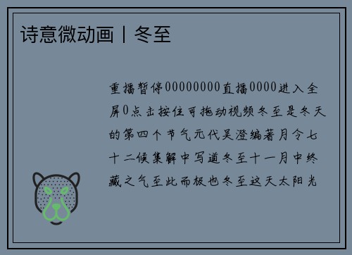 诗意微动画丨冬至