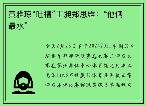 黄雅琼“吐槽”王昶郑思维:“他俩最水”