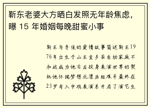 靳东老婆大方晒白发照无年龄焦虑,曝 15 年婚姻每晚甜蜜小事