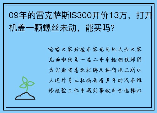 09年的雷克萨斯IS300开价13万，打开机盖一颗螺丝未动，能买吗？