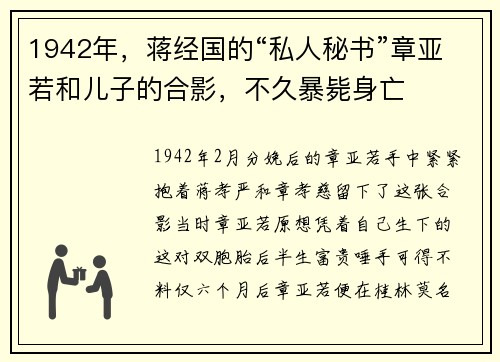 1942年,蒋经国的“私人秘书”章亚若和儿子的合影,不久暴毙身亡