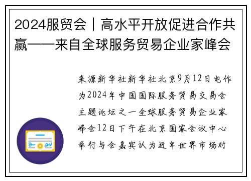 2024服贸会|高水平开放促进合作共赢——来自全球服务贸易企业家峰会的观察