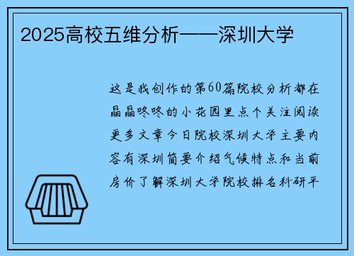 2025高校五维分析——深圳大学