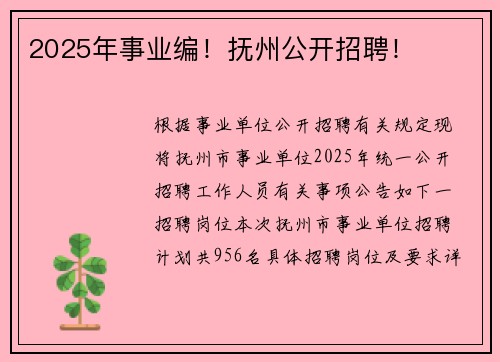 2025年事业编！抚州公开招聘！